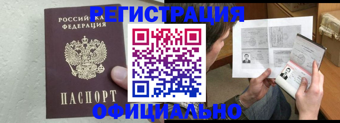 прописка штамп в Королёве